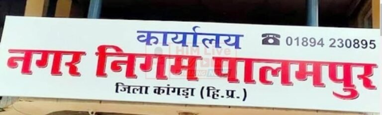 पालमपुर नगर निगम ने सार्वजनिक स्थानों पर गंदगी फैलाने पर 5,000 रुपये का जुर्माना लगाया