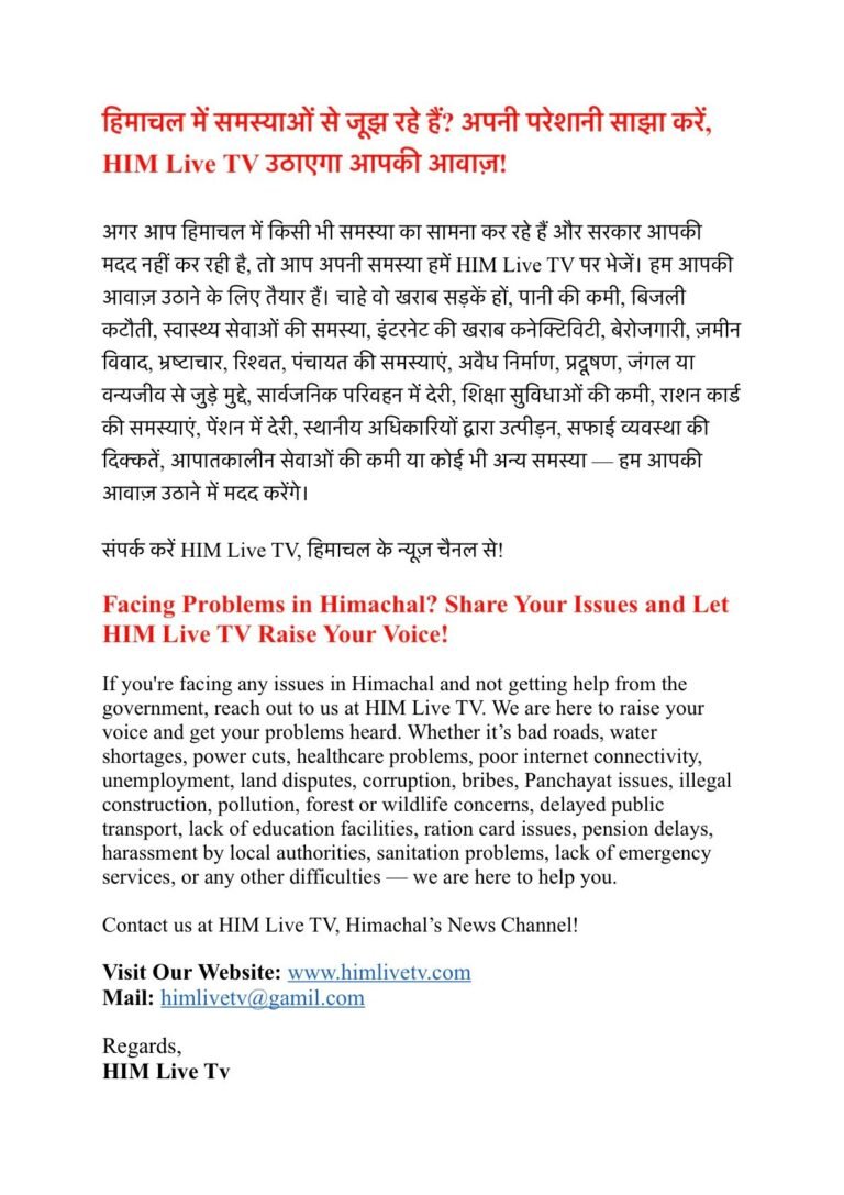 हिमाचल में समस्याओं से जूझ रहे हैं? अपनी परेशानी साझा करें, HIM Live TV उठाएगा आपकी आवाज़!