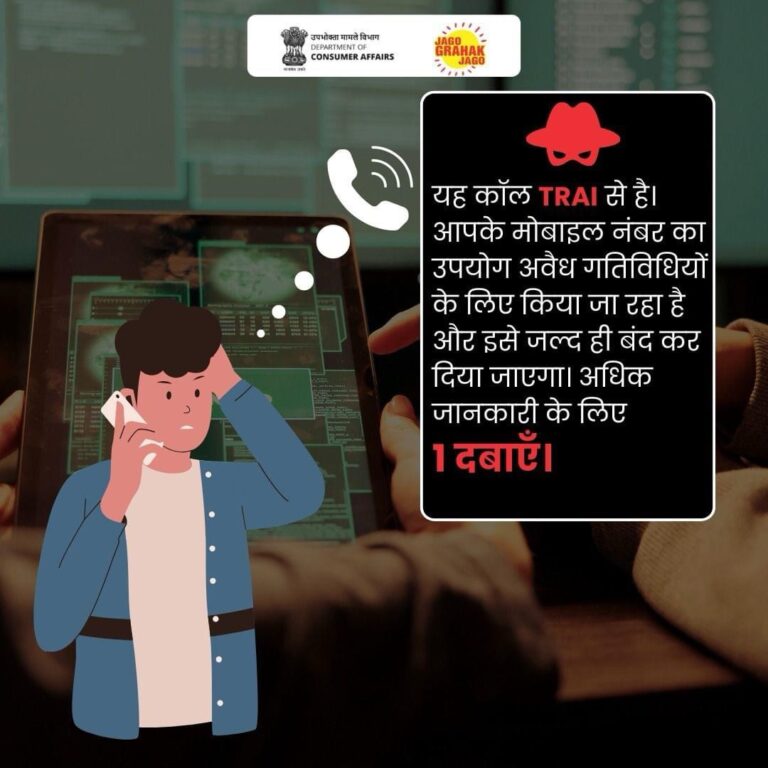 सावधान रहें! यह एक धोखा है: TRAI इस तरह कभी संपर्क नहीं करता सावधान रहें! यह एक धोखा है: TRAI इस तरह कभी संपर्क नहीं करता