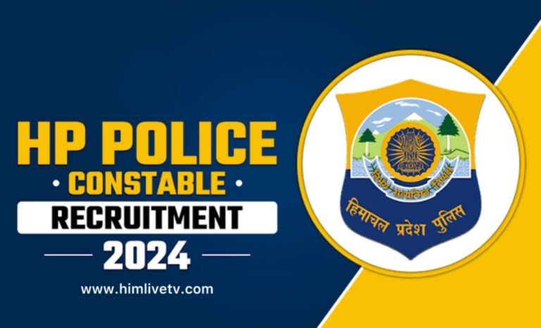 हिमाचल पुलिस भर्ती की आज अंतिम तिथि: साइट हैंग हो रही, OTP समस्या, आवेदन कैसे करें?