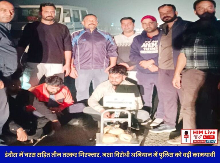 Kangra: इंदौरा में चरस सहित तीन तस्कर गिरफ्तार, नशा विरोधी अभियान में पुलिस को बड़ी कामयाबी