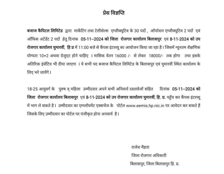 Himachal: बिलासपुर में बजाज कैपिटल कैंपस इंटरव्यू का सुनहरा मौका – जानिए पंजीकरण और अन्य महत्वपूर्ण जानकारी Himachal: बिलासपुर में बजाज कैपिटल कैंपस इंटरव्यू का सुनहरा मौका – जानिए पंजीकरण और अन्य महत्वपूर्ण जानकारी