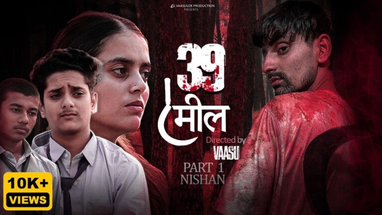 शाहपुर के युवा सितारों का नया वेब सीरीज़ ‘39 मील’! HIM Live TV की ओर से अमित पराशर और टीम को ढेर सारी बधाई! देखना ना भूलें और समर्थन करें!