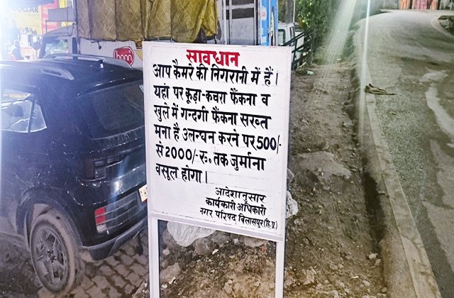 Bilaspur: बिलासपुर में खुले में कूड़ा फेंकने पर कड़ी कार्रवाई, नगर परिषद ने लिया सख्त कदम