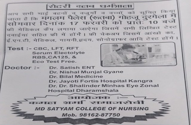 Kangra: रोटरी क्लब धर्मशाला और फोर्टिस अस्पताल कांगड़ा द्वारा 17 फरवरी को मंगलम पैलेस, गोहजू, शाहपुर में निःशुल्क चिकित्सा शिविर | आयोजक: एमडी सत्यम कॉलेज ऑफ नर्सिंग