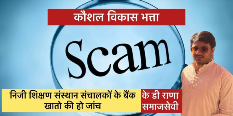 Himachal: कौशल विकास भत्ता योजना में बच्चों की शिक्षा से हो रहा खिलवाड़, सेंटर संचालकों के बैंक खातों की जांच हो: समाजसेवी के डी राणा