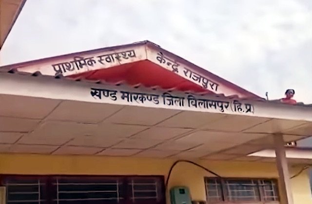 Bilaspur: बिलासपुर के राजपुरा स्वास्थ्य केंद्र में घायल महिला को नहीं मिला उपचार, बेटे ने स्टाफ पर लगाया लापरवाही और बदसलूकी का आरोप