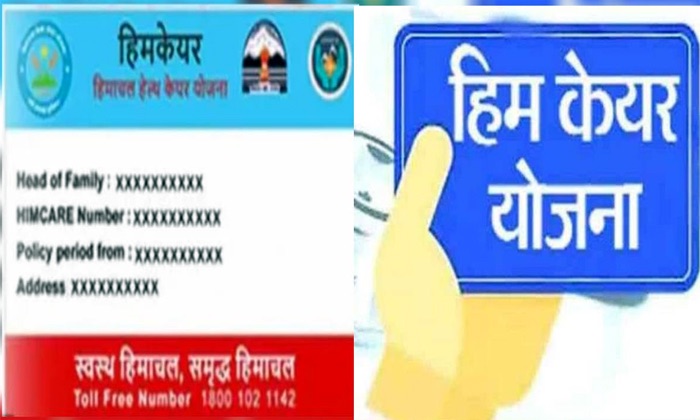 Himachal: हिमकेयर योजना के अंतर्गत जुलाई 2025 में भी जारी रहेगा कार्ड पंजीकरण: मुख्य चिकित्सा अधिकारी सोलन Himachal: हिमकेयर योजना के अंतर्गत जुलाई 2025 में भी जारी रहेगा कार्ड पंजीकरण: मुख्य चिकित्सा अधिकारी सोलन