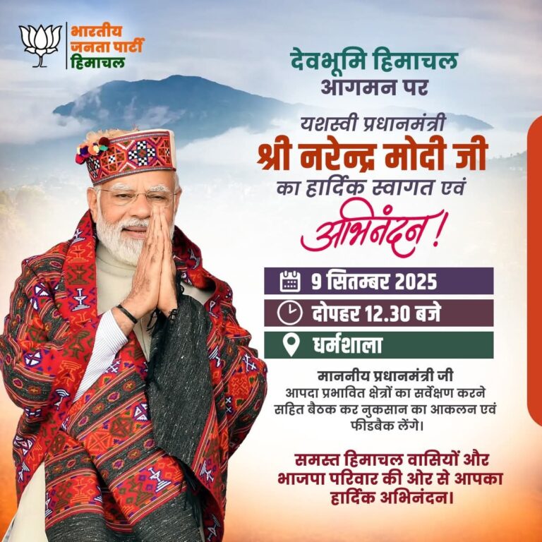Kangra: प्रधानमंत्री नरेंद्र मोदी 9 सितंबर को धर्मशाला पहुँचेंगे, आपदा प्रभावित क्षेत्रों का करेंगे निरीक्षण