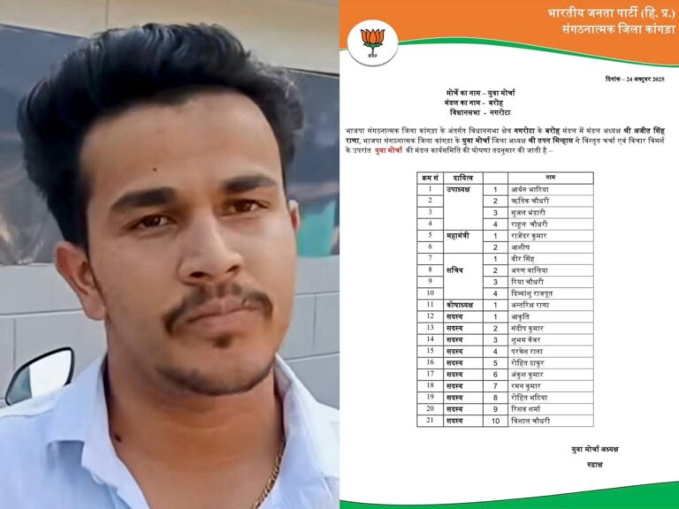 Kangra: रुद्राक्ष ठाकुर बने बीजेपी युवा मोर्चा बड़ोह मंडल के अध्यक्ष — बोले, “जन-जन तक पहुंचाऊंगा संगठन का संदेश”!