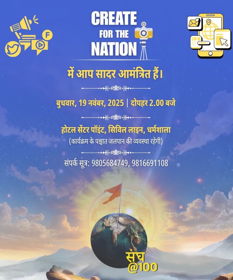 Kangra: धर्मशाला में “क्रिएट फॉर द नेशन” कार्यक्रम 19 नवंबर को आयोजित होगा