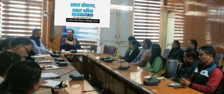 Kangra: कांगड़ा में बड़ा सफाई अभियान शुरू! 10 दिसंबर तक बदले जाएंगे शौचालयों की तस्वीर, ADC ने दिए कड़े निर्देश