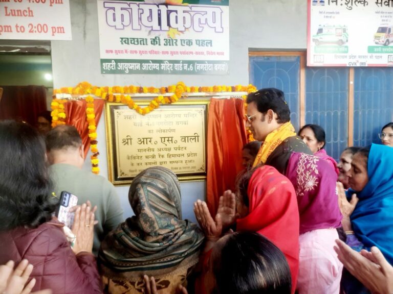 Kangra: नगरोटा में खुला नया आयुष्मान आरोग्य मंदिर, अब मुफ्त में मिलेगा आधुनिक स्वास्थ्य इलाज!