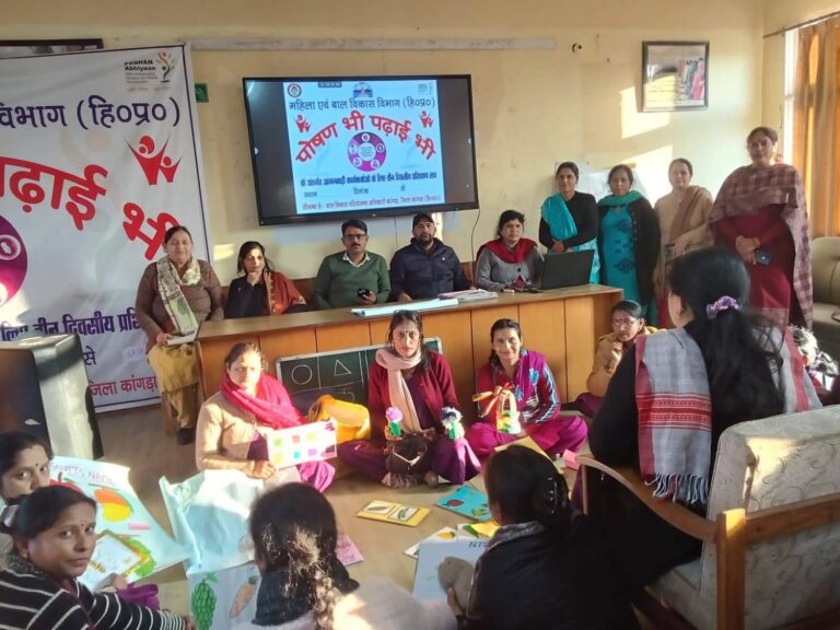 Kangra: कांगड़ा में आंगनबाड़ी कार्यकर्ताओं को मिला नया मंत्र, “पोषण भी पढ़ाई भी” पर तीन दिवसीय प्रशिक्षण शुरू