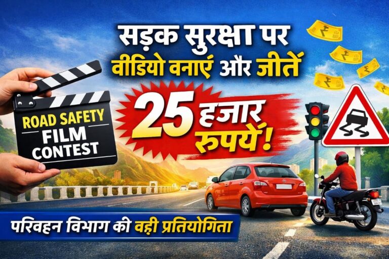 Himachal: सड़क सुरक्षा पर वीडियो बनाइए और जीतिए 25 हजार रुपये, परिवहन विभाग ने शुरू की खास प्रतियोगिता