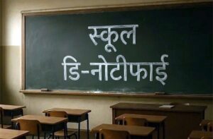 हिमाचल में 24 स्कूल बंद: एक भी छात्र नहीं, सरकार ने लिया बड़ा फैसला