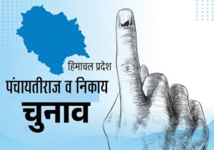 हिमाचल में चुनावी बिगुल जल्द! 20 अप्रैल के बाद पंचायत और नगर निकाय चुनाव का ऐलान संभव
