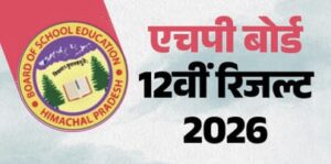 HP Board 12th Result 2026: उत्तरपुस्तिकाओं का 85% मूल्यांकन पूरा, इस तारीख तक आ सकता है रिजल्ट