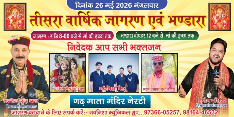 Kangra: गढ़ माता मंदिर नेरटी में होगा भव्य जागरण, हिमाचली कलाकारों से सजेगी भक्तिमय संध्या