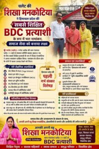 Una: हिमाचल की सबसे शिक्षित BDC प्रत्याशी! पीएचडी स्कॉलर शिखा मनकोटिया ने भरा नामांकन, महिलाओं के लिए बताई बड़ी योजना