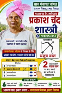 Gram Panchayat Election 2026: जांगल में प्रधान पद के उम्मीदवार प्रकाश चंद शास्त्री का चुनावी एजेंडा चर्चा में