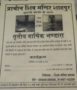Kangra: शाहपुर के प्राचीन शिव मंदिर में 24 मई को होगा तृतीय वार्षिक विशाल भंडारा
