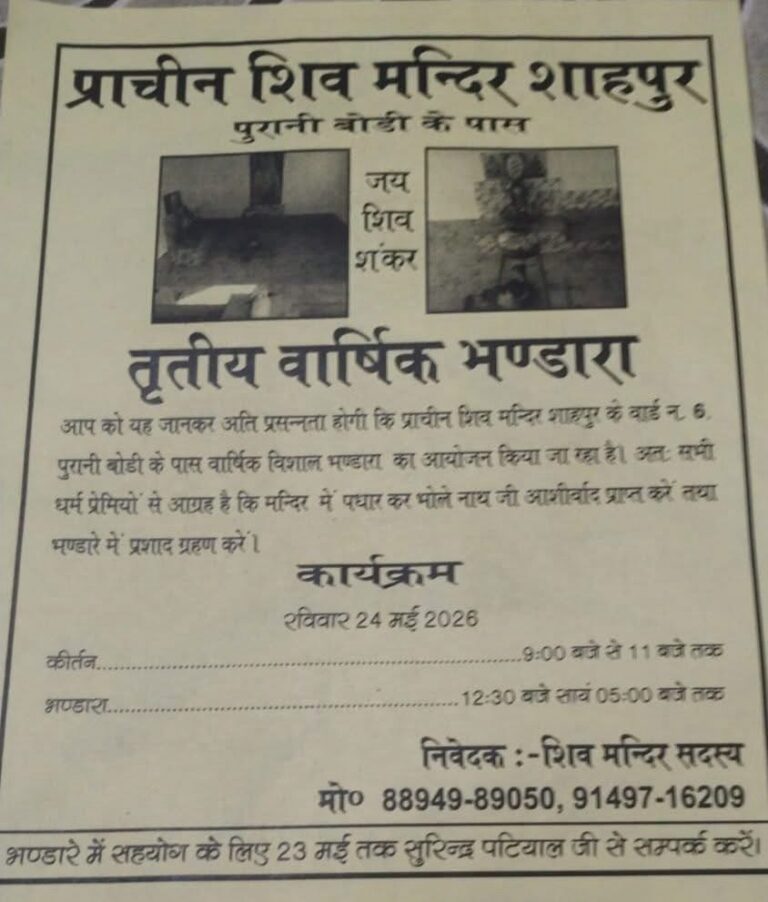 Kangra: शाहपुर के प्राचीन शिव मंदिर में 24 मई को होगा तृतीय वार्षिक विशाल भंडारा