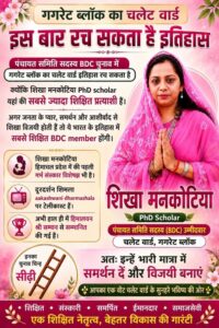 Una: चलेट वार्ड में सबसे ज्यादा शिक्षित उम्मीदवार बनीं शिखा मनकोटिया… बीडीसी चुनाव में बढ़ी सियासी हलचल