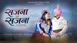शाहपुर के राज जैरी का नया पहाड़ी गाना ‘सजना ओ सजना’ रिलीज, प्रेम कहानी और हिमाचली संस्कृति ने जीता दिल