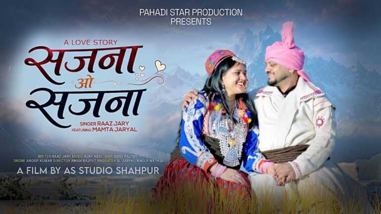 शाहपुर के राज जैरी का नया पहाड़ी गाना ‘सजना ओ सजना’ रिलीज, प्रेम कहानी और हिमाचली संस्कृति ने जीता दिल