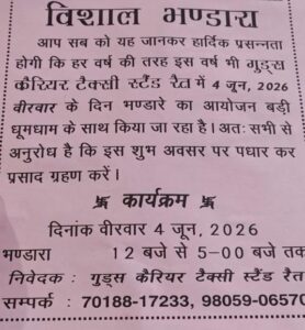 Kangra: रैत में 4 जून को चौथा विशाल भंडारा, 12 से 5 बजे तक मिलेगा प्रसाद, श्रद्धालुओं में उत्साह
