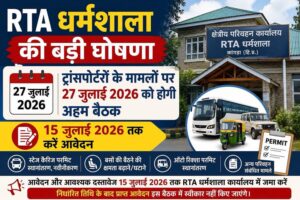 RTA धर्मशाला की बड़ी घोषणा: ट्रांसपोर्टरों के मामलों पर 27 जुलाई को होगी अहम बैठक, 15 जुलाई तक करें आवेदन