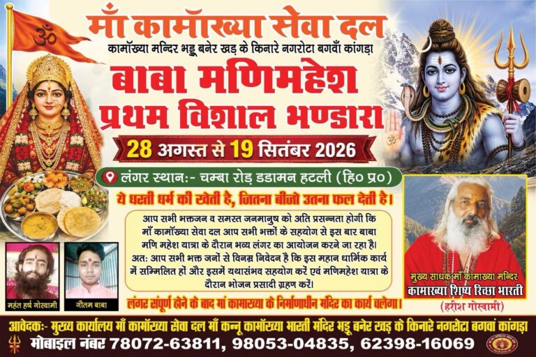 बाबा मणिमहेश यात्रा पर श्रद्धालुओं के लिए बड़ी खुशखबरी! चम्बा रोड डडामन हटली में 28 अगस्त से 19 सितंबर तक लगेगा विशाल निशुल्क लंगर, पूरी खबर पढ़ें