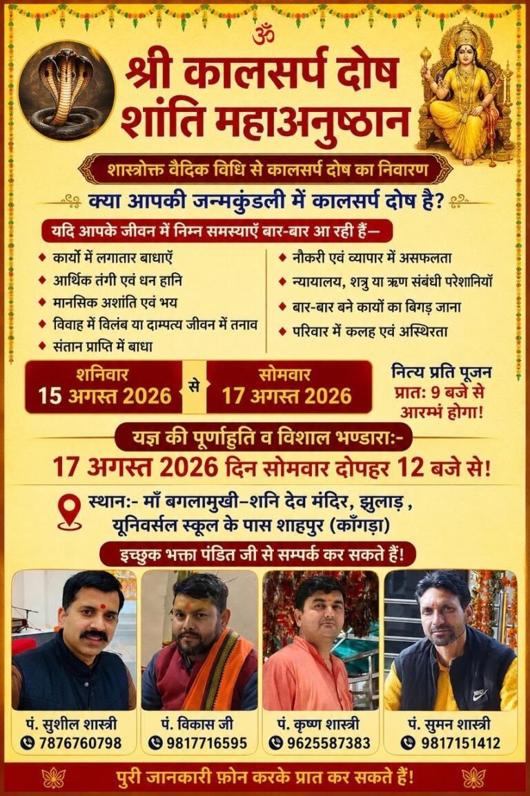 Kangra: शाहपुर में 15 अगस्त से शुरू होगा श्री कालसर्प दोष शांति महाअनुष्ठान, 17 अगस्त को पूर्णाहुति और विशाल भंडारा