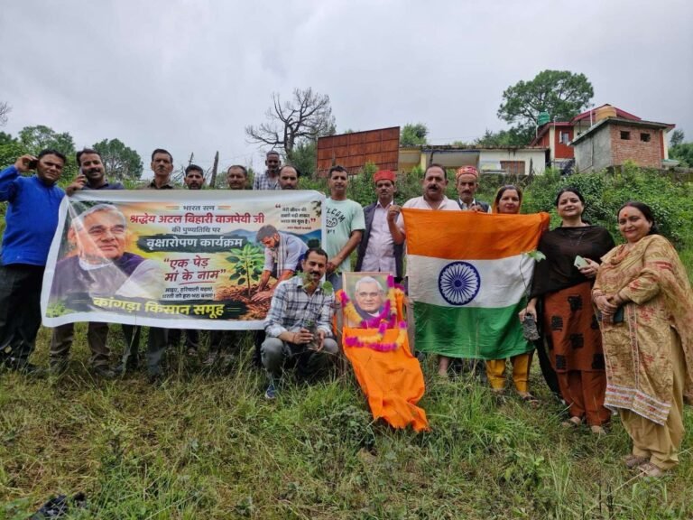 Kangra: रिड़कमार में ‘एक पेड़ मां के नाम’ अभियान, भाजपा कार्यकर्ताओं और कांगड़ा किसान समूह ने पौधे लगाकर अटल बिहारी वाजपेयी को किया याद
