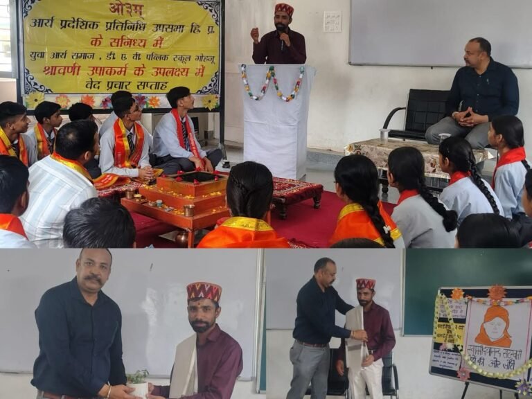 Kangra: DAV में वैदिक प्रचार सप्ताह का आयोजन, विद्यार्थियों को वैदिक शिक्षा और आर्य समाज के योगदान की दी जानकारी