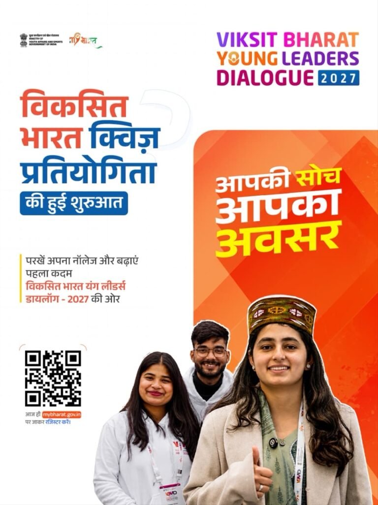 MY Bharat Portal पर क्विज जीतने का मौका, युवाओं को मिल सकता है दिल्ली में प्रधानमंत्री से संवाद का अवसर; VBYLD 2027 में ऐसे लें हिस्सा